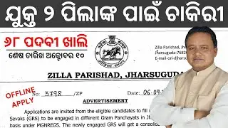 +2 Pass Job Vacancy 2024 | Gram Rozgar Sevak Recruitment 2024 | Odisha Govt Job 2024 | Job In Odisha