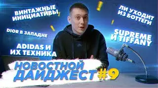 Новостной дайджест #9 | Дэниел Ли уходит из Bottega | Виртуальная одежда | Mercedes и мода