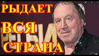 Прощание завтра утром....Россия потеряла Владимира Стеклова....Народ в слезах.....