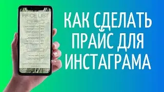 Как сделать прайс для Инстаграма