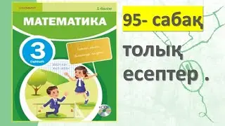 3-СЫНЫП МАТЕМАТИКА 95 САБАҚ  есептер жауаптарымен 3 БӨЛІМ АКПАЕВА