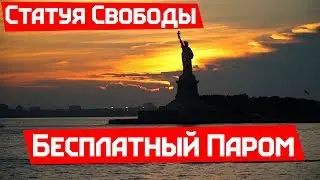 Матвей плавает на пароме. ВЛОГ о Жизни в Нью-Йорке.