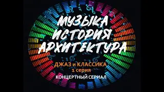 Концертный сериал о Тайне связи музыки и наук - 1 серия.   City Music Band