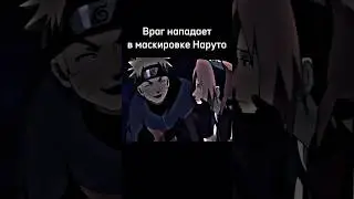 Один раз не ***** 😏 #animeedit #anime #edit #narutoshippuden #naruto #sakura #rek #fyp