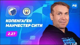 Копенгаген - Манчестер Сити. Прогноз Казанского