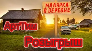 Розыгрыш от компании АртТим 