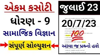 std 9 ekam kasoti social science july 2023|Dhoran 9 Samajik Vigyan Ekam Kasoti july 2023|std 9 ss