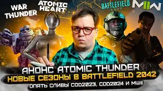 НОВЫЕ СЕЗОНЫ 2042 // ИНФА про Call of Duty 2023 и COD2024 // TITANFALL в Enlisted // Atomic Thunder