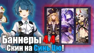 БАННЕРЫ 4.3||НОВЫЕ СКИНЫ НА СИНЬ ЦЮ,ГАНЬ ЮЙ И ШЭНЬ ХЭ|Genshin Impact