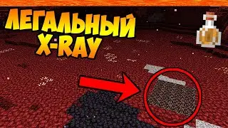 ЛЕГАЛЬНЫЙ X-RAY В МАЙНКРАФТЕ! КАК ДОБЫТЬ МНОГО НЕЗЕРИТА В АДУ MINECRAFT?!