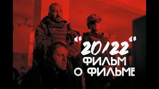 Фильм о фильме 20/22