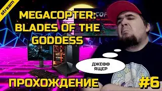 MEGACOPTER ► PC ► ПРОХОЖДЕНИЕ ► ЧАСТЬ 6 ► ФИНАЛ