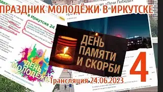 Праздник молодёжи в Иркутске 24.06.2023 (4) Трансляция. Обращение к президенту, губернатору, мэру