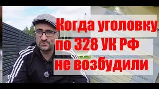 Когда уголовку по 328 УК РФ не возбудили. И почему?