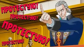 ЧУДОВИЩНЫЙ ПРОКУРОР ∎ Phoenix Wright Ace Attorney Trilogy #17