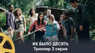 ПРЕМЬЕРА! Их было десять (триллер) | They Were Ten