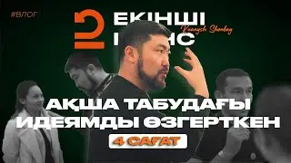 ЕКІНШІ ШАНС: АҚША ТАБУДАҒЫ ИДЕЯМДЫ ӨЗГЕРТКЕН 4 САҒАТ