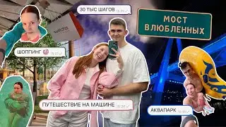 ТЮМЕНЬ 🛻🌭🏙️ / мини-путешествие на машине / МОСТ ВЛЮБЛЕННЫХ / аквапарк