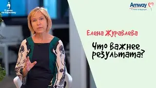 "О детях по-взрослому": Что важнее результата. Елена Журавлева