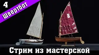 Стрим из мастерской №4. Строим швертбот 12 футов от Technell. Стендовый 