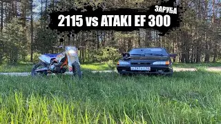 ЗАРУБА 2115 VS ATAKI EF 300 | КТО БЫСТРЕЕ