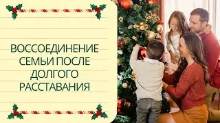 Воссоединение семьи после долгого расставания
