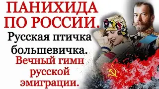 Панихида по России. Вечный гимн русской эмиграции. Надежда Плевицкая.