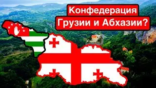 Конфедерация Грузии и Абхазии? / План возвращения Сухуми