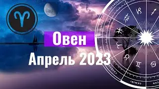 Овен Гороскоп на Апрель 2023 года. Солнечное Затмение  в вашем знаке...