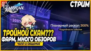 Тройной Скам! Много Смотров Персов! Чилл и Общение - Honkai Star Rail 2.1 Стрим