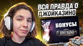 🤑 Как Залутать Много Кэша? - Обзор Joycasino | Joycasino Вывод Денег | Онлайн Казино Joycasino