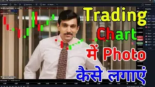 Trading chart me photo kaise lagaye | trading chart ke background me photo kaise lagaye | trading