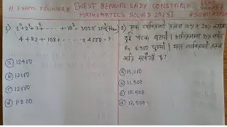 Mathematics solved from question paper of west bengal lady constable exam 2023!!