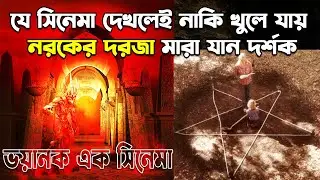 যে সিনেমা দেখলেই নাকি খুলে যায় ‘নরকের দরজা’! ভয়ানক এক সিনেমা!