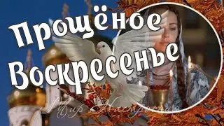 В ПРОЩЕНОЕ ВОСКРЕСЕНЬЕ прошу у вас прощенья  🕊️  В Прощеное Воскресенье прости меня