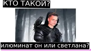 Кто такой Незнакомец?