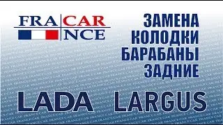 Замена задних тормозных колодок и дисков  на LADA Largus