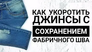 Как укоротить джинсы с сохранением фабричного шва