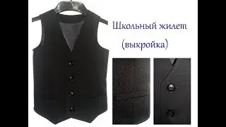 Школьная форма. Жилет для мальчика. Строим выкройку.