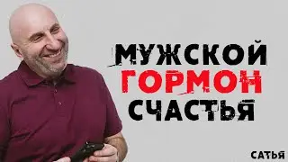 Сатья. Гормон счастья для мужчины