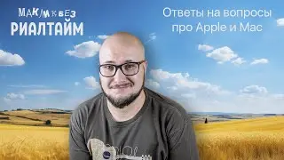 Ответы на вопросы в прямом эфире - 24.05.2024 (МакЛикбез Риалтайм)