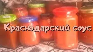 Краснодарский соус. 