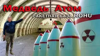 Ракетная база Rohu. Эстония. Спустя десятилетия.
