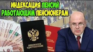 Индексация Пенсии для Работающих Пенсионеров в 2024 году!