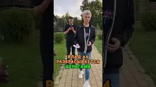 Влад А4 разбрасывается деньгами 😎