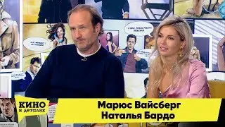 Марюс Вайсберг и Наталья Бардо | Кино в деталях 03.04.2018 HD