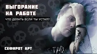 АРТБЛОК и ВЫГОРАНИЕ: Что делать если ты устал? ● Сефирот Арт
