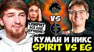 КУМАН И НИКС В ШОКЕ ОТ ИГРЫ СПИРИТ ПРОТИВ ЕГ! / COOMAN И NIX СМОТРЯТ TEAM SPIRIT VS EG / 2 КАРТА