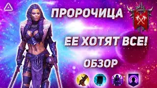 Обзор на героя Пророчица | Самый актуальный обзор 2022 | Seer | Raid Shadow Legends.