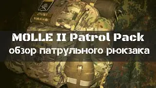 Патрульный рюкзак. Что должно быть в трёхдневнике. Обзор рюкзака MOLLE II Patrol Pack.